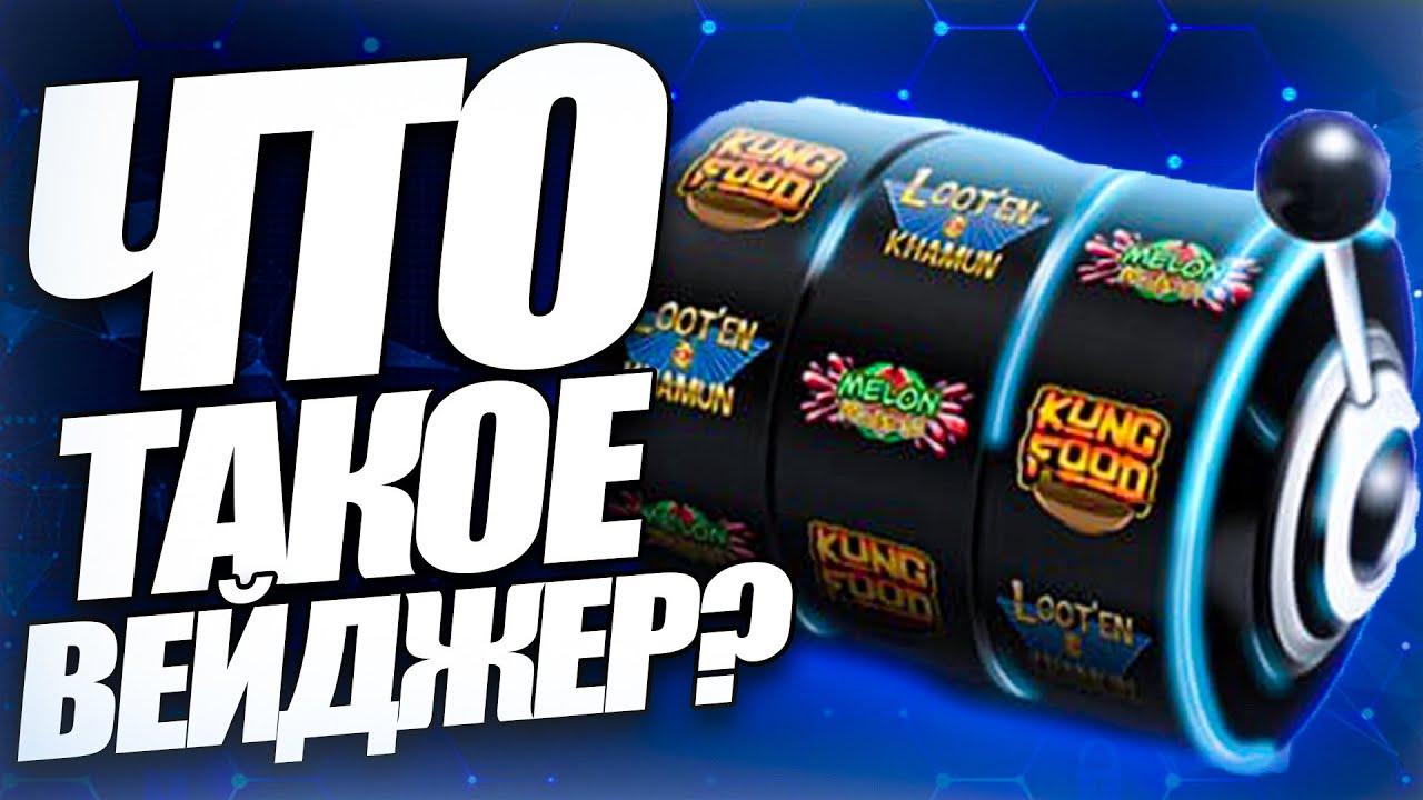 Что означает вейджер казино и есть ли клубы без вейджера?