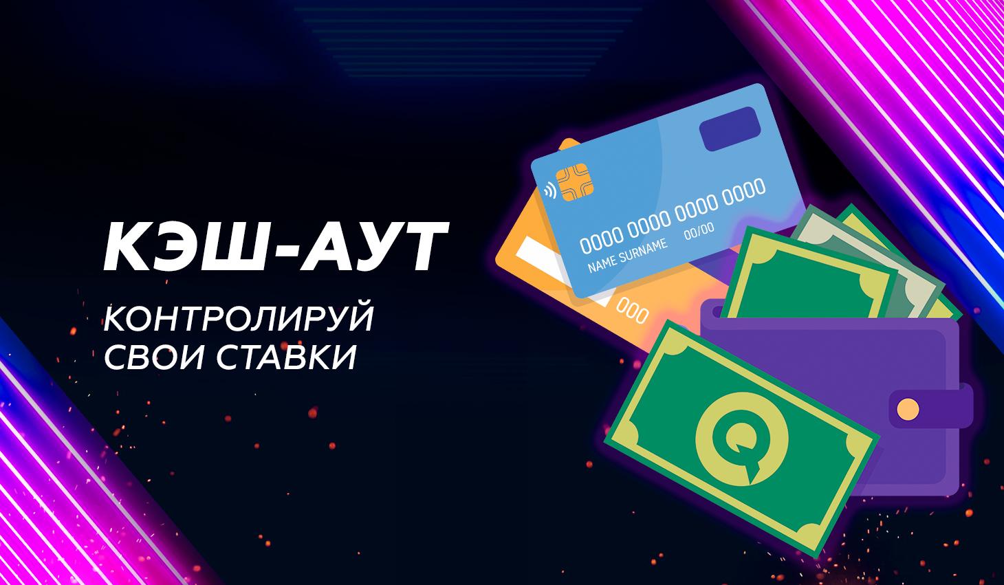 Что такое беттинговый кэшаут и все о страховках в ставках